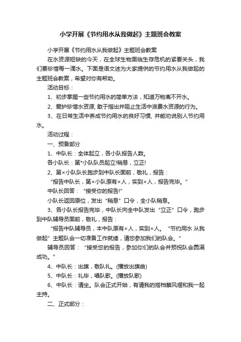 小学开展《节约用水从我做起》主题班会教案