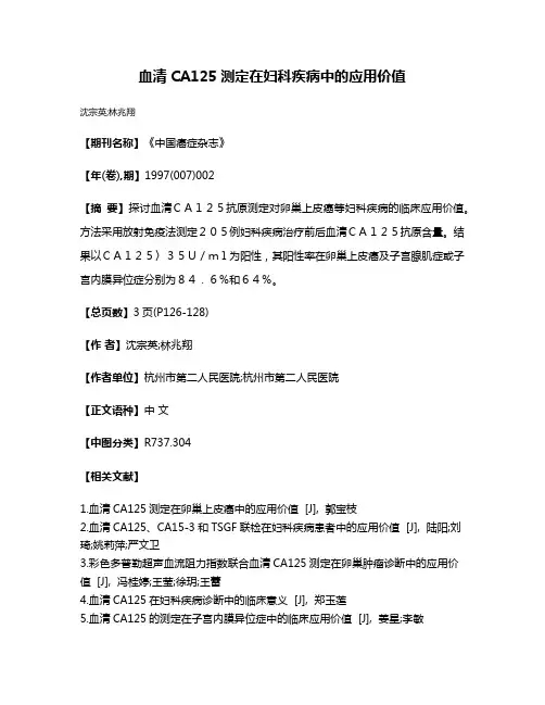 血清CA125测定在妇科疾病中的应用价值
