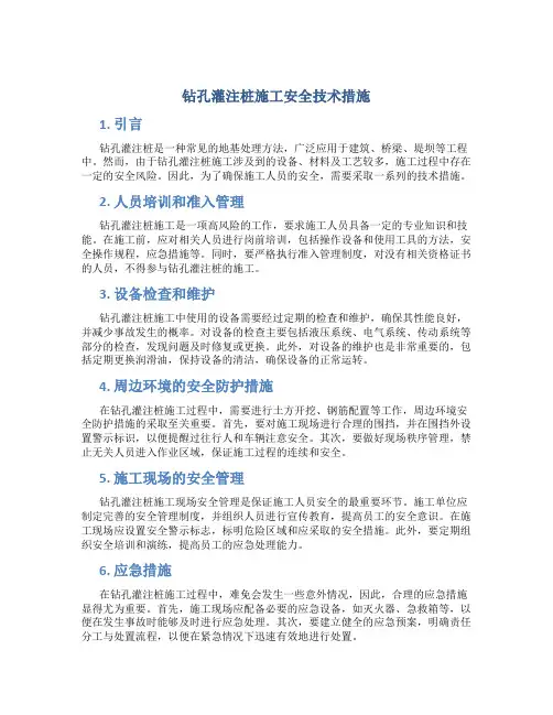 钻孔灌注桩施工安全技术措施