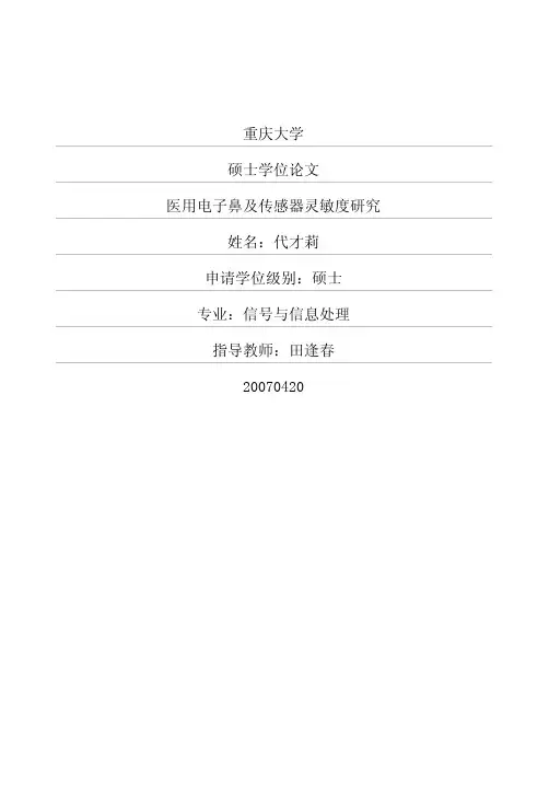 医用电子鼻及传感器灵敏度研究