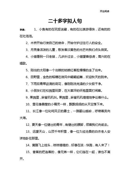 二十多字拟人句
