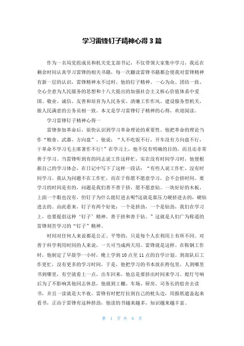 学习雷锋钉子精神心得3篇