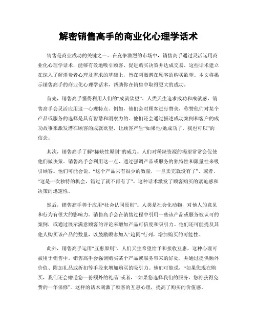 解密销售高手的商业化心理学话术