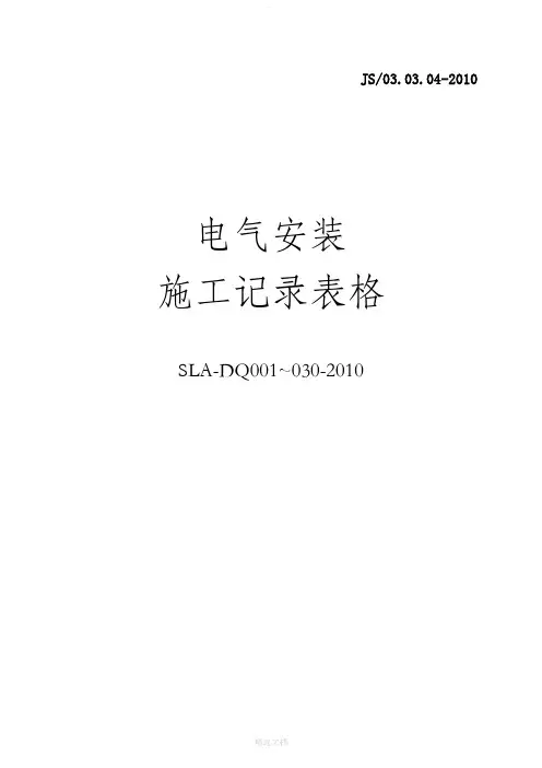 电气安装施工记录表格(201X)