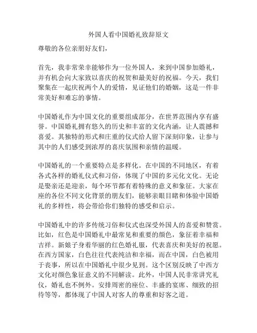 外国人看中国婚礼致辞原文