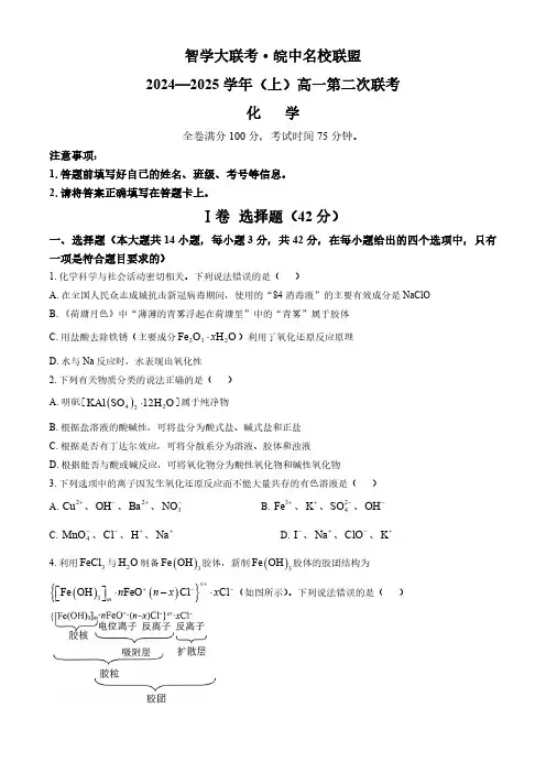 安徽省合肥市智学联盟2024-2025学年高一上学期期中考试 化学试题(无答案)