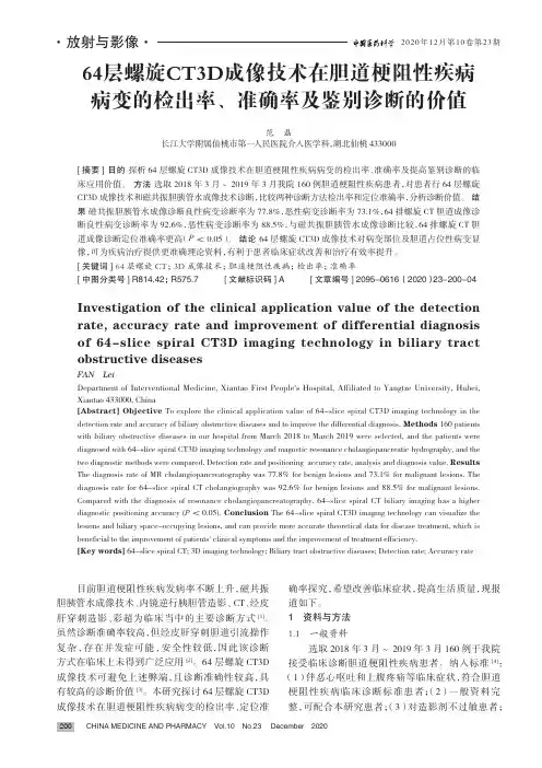 64层螺旋CT3D成像技术在胆道梗阻性疾病病变的检出率、准确率及鉴别诊断的价值