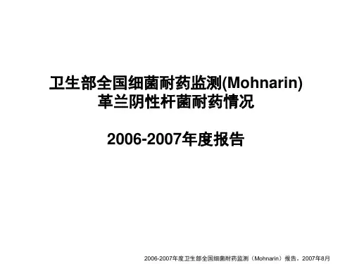 2006-2007年度卫生部全国细菌耐药监测(Mohnarin)报告