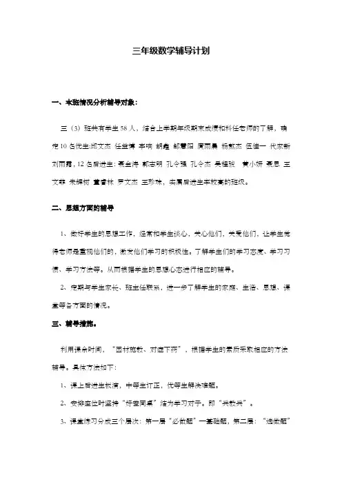 三年级数学辅导计划