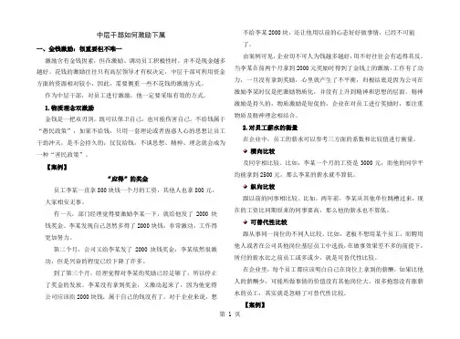 中层干部如何激励下属