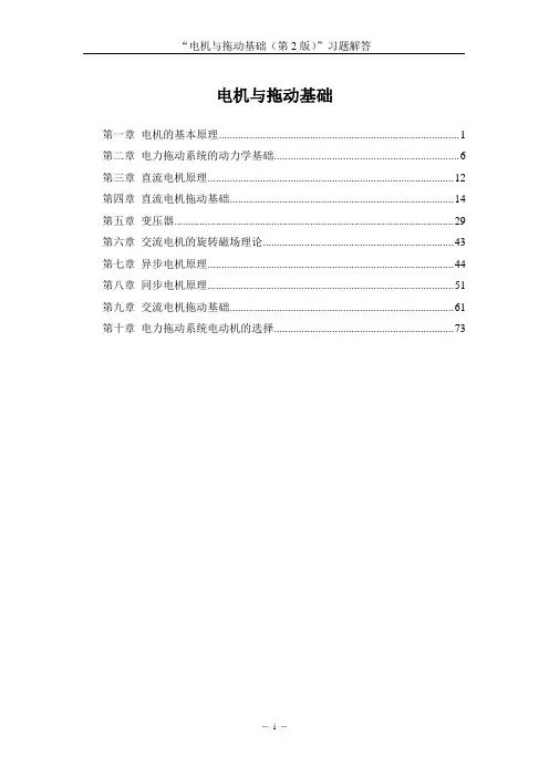 《电机与拖动基础(第2版)》(习题解答)