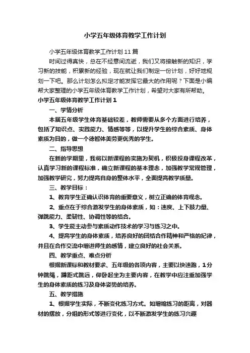 小学五年级体育教学工作计划