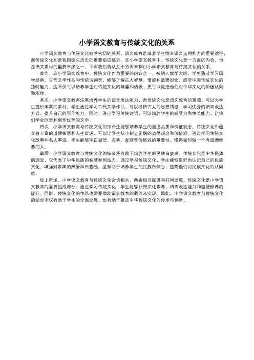 小学语文教育与传统文化的关系