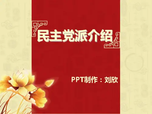 民主党派介绍  PPt 版