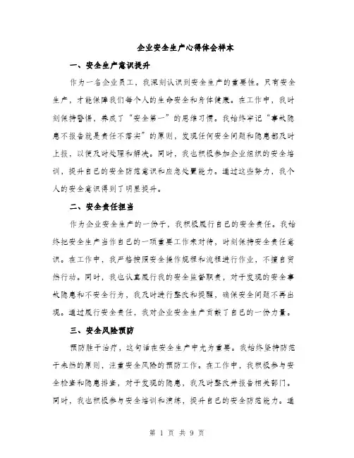 企业安全生产心得体会样本（三篇）