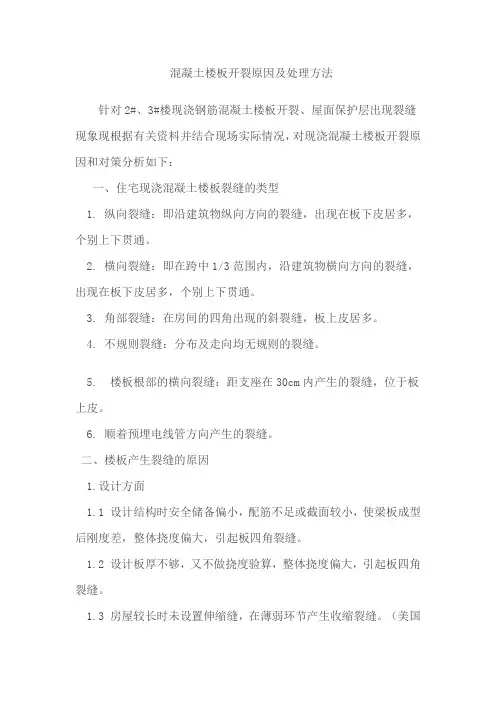 混凝土楼板开裂原因及处理方法