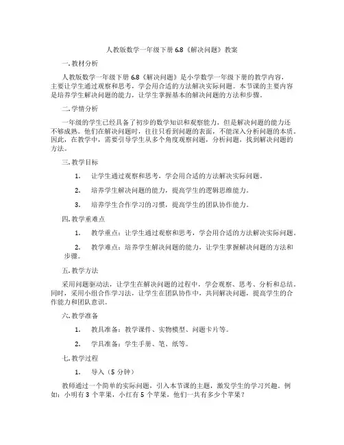 人教版数学一年级下册6.8《解决问题》教案