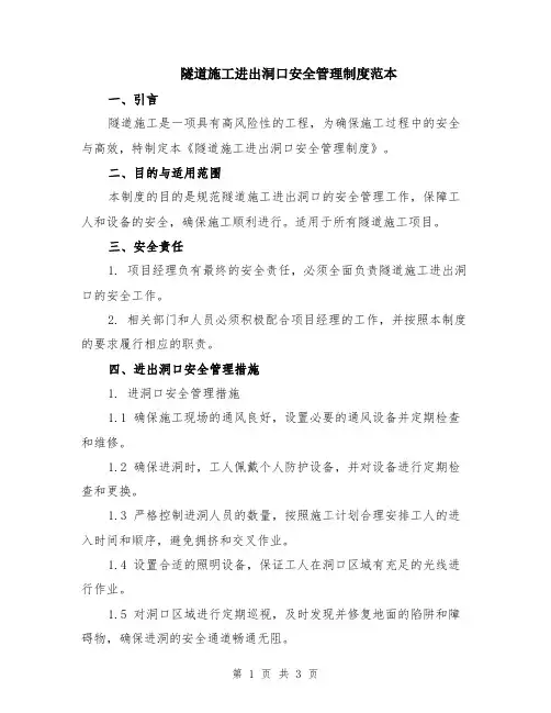 隧道施工进出洞口安全管理制度范本