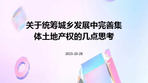 关于统筹城乡发展中完善集体土地产权的几点思考