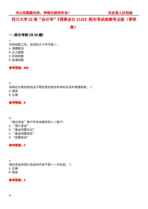 四川大学22春“会计学”《预算会计2142》期末考试高频考点版(带答案)试卷号4