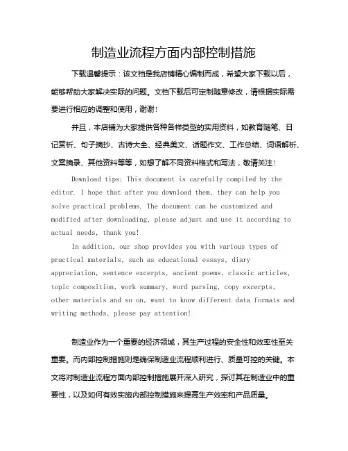 制造业流程方面内部控制措施