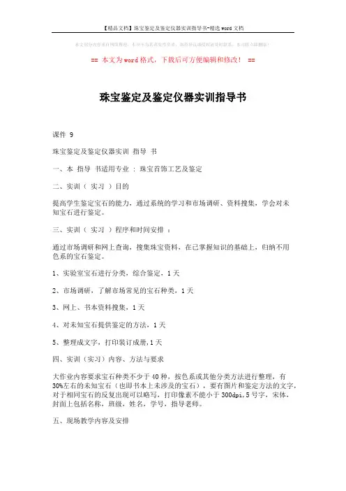 【精品文档】珠宝鉴定及鉴定仪器实训指导书-精选word文档 (2页)