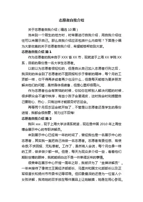 关于志愿者自我介绍（精选10篇）