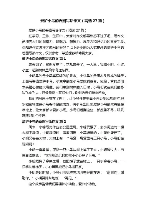 爱护小鸟的看图写话作文（精选27篇）