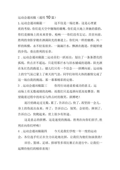运动会通讯稿(通用10篇)