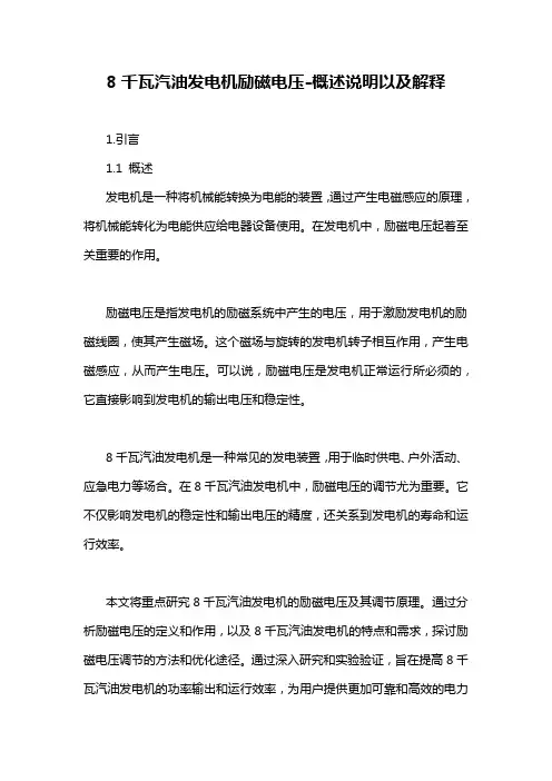 8千瓦汽油发电机励磁电压-概述说明以及解释