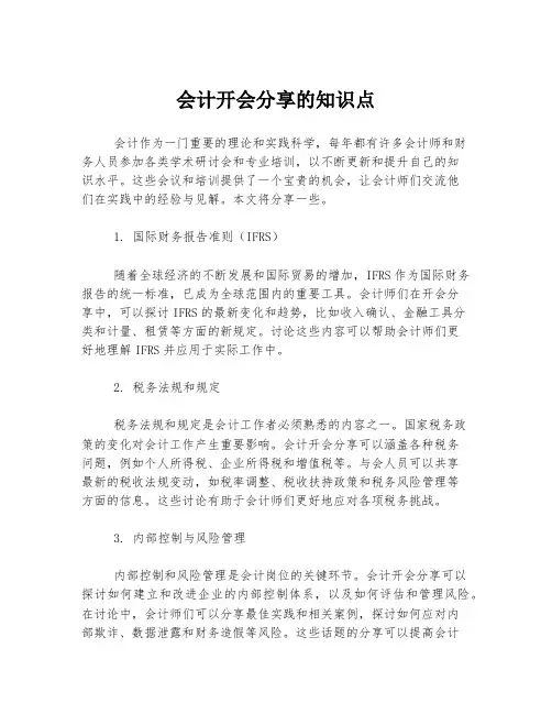 会计开会分享的知识点