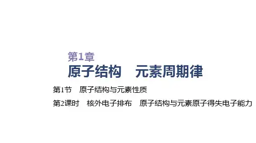 新鲁科版必修2第1章第1节原子结构与元素性质第2课时课件(47张)
