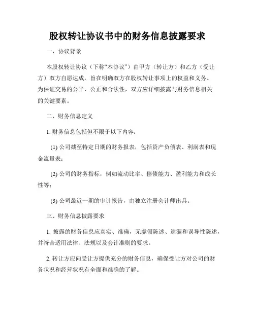 股权转让协议书中的财务信息披露要求
