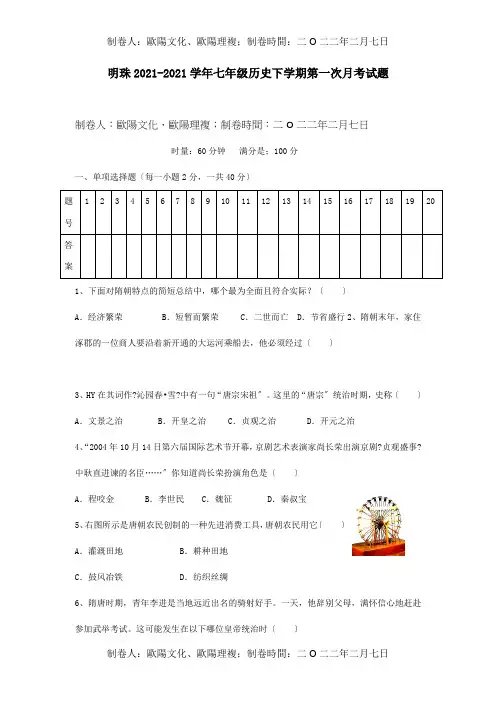 七年级历史下学期第一次月考试题 3
