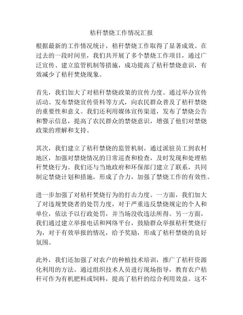 秸秆禁烧工作情况汇报