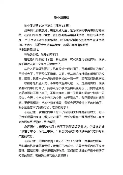 毕业演讲稿800字范文（精选15篇）