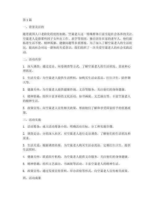 关爱空巢老人的社会实践报告(2篇)