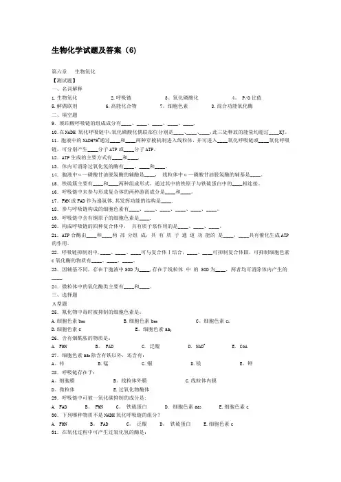 生物化学试题及答案(6)