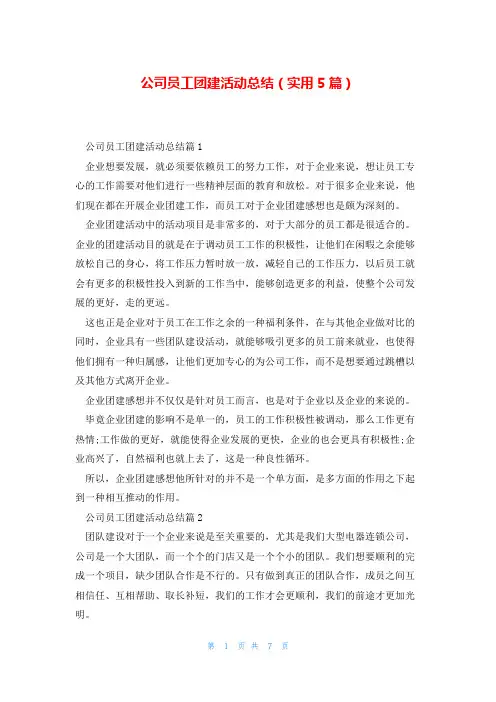 公司员工团建活动总结(实用5篇)