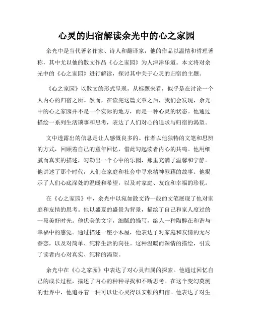 心灵的归宿解读余光中的心之家园