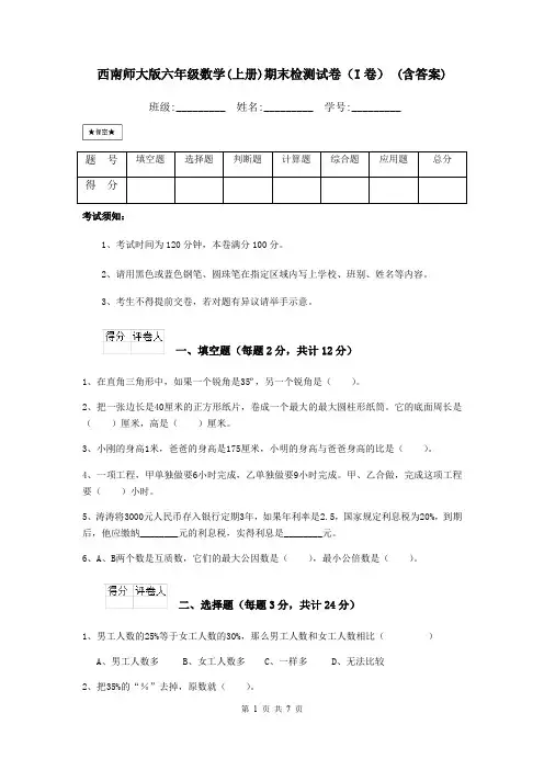 西南师大版六年级数学(上册)期末检测试卷(I卷) (含答案)