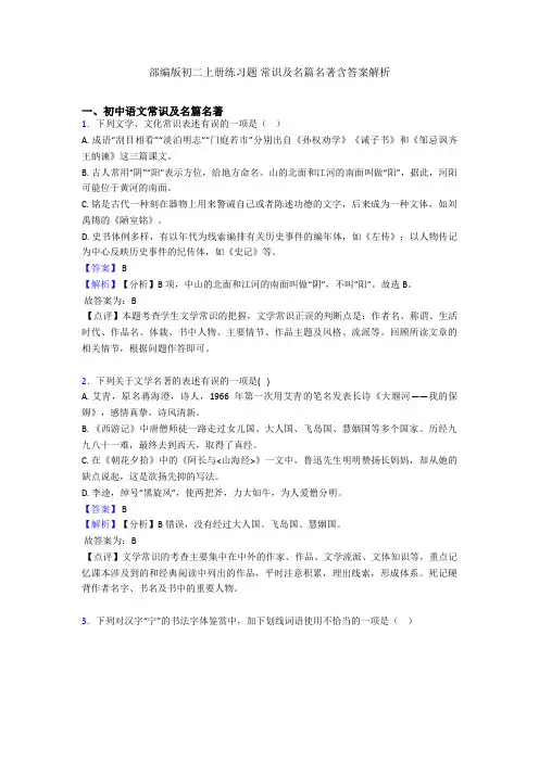 部编版初二上册练习题 常识及名篇名著含答案解析