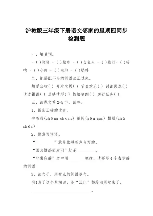 沪教版三年级下册语文邻家的星期四同步检测题