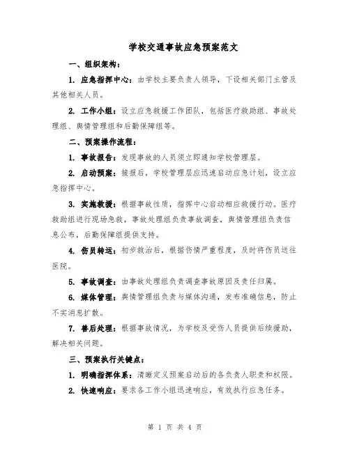 学校交通事故应急预案范文（二篇）