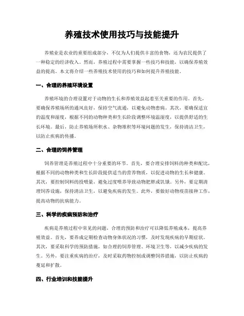 养殖技术使用技巧与技能提升