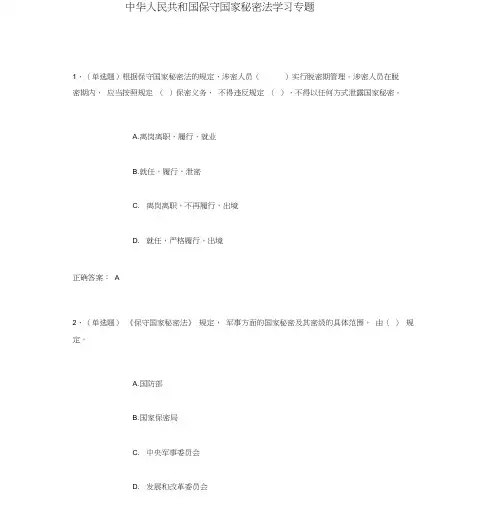保守国家秘密法练习题及答案(法宣考试版)