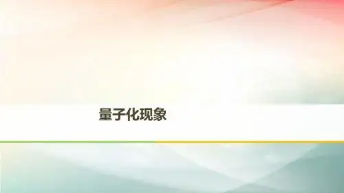 2019届二轮复习   量子化现象    课件(24张)(全国通用)