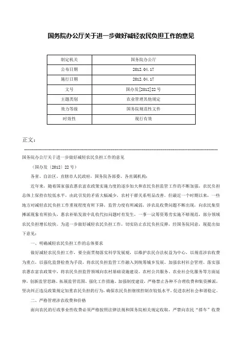 国务院办公厅关于进一步做好减轻农民负担工作的意见-国办发[2012]22号