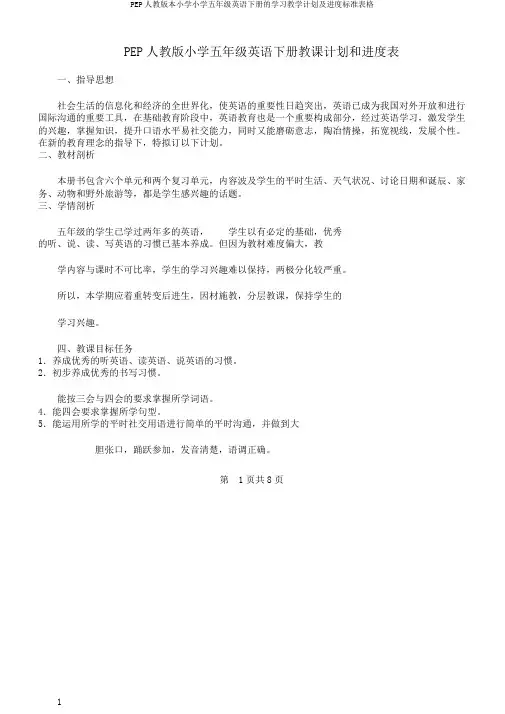 PEP人教版本小学小学五年级英语下册的学习教学计划及进度标准表格
