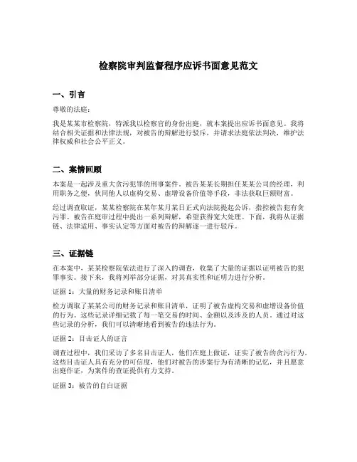 检察院审判监督程序应诉书面意见范文